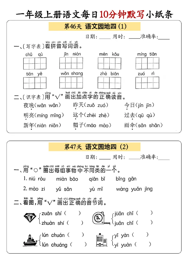 24秋一年级上册语文每日10分钟默写小纸条_正文_一年级上下册资料_一年级上册小红书同款资料_语文