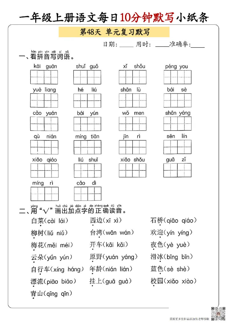 24秋一年级上册语文每日10分钟默写小纸条_正文_一年级上下册资料_一年级上册小红书同款资料_语文