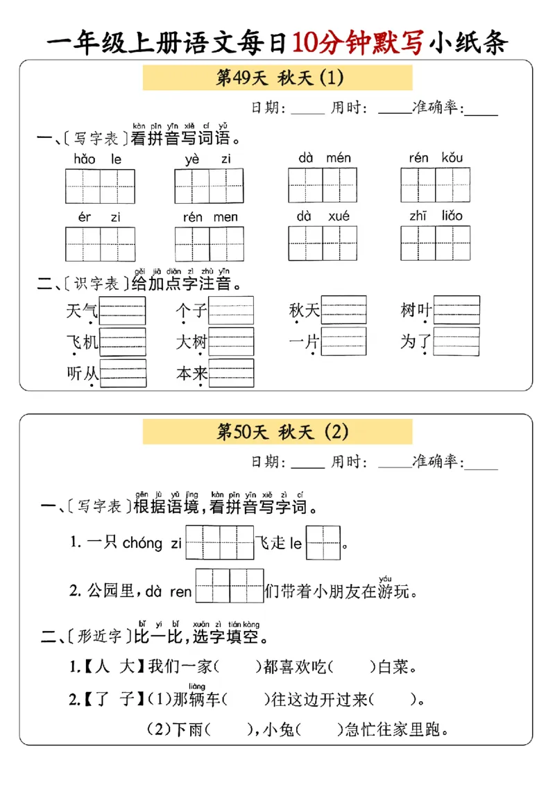 24秋一年级上册语文每日10分钟默写小纸条_正文_一年级上下册资料_一年级上册小红书同款资料_语文