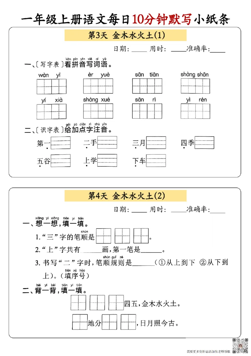 24秋一年级上册语文每日10分钟默写小纸条_正文_一年级上下册资料_一年级上册小红书同款资料_语文