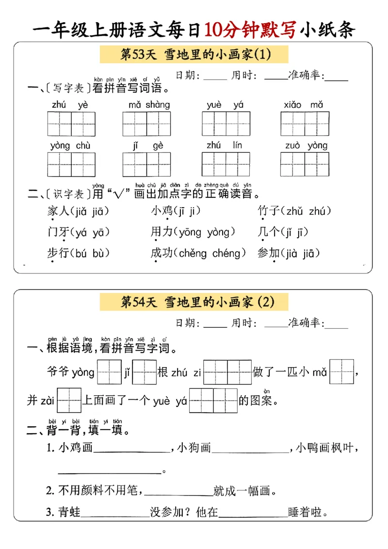 24秋一年级上册语文每日10分钟默写小纸条_正文_一年级上下册资料_一年级上册小红书同款资料_语文