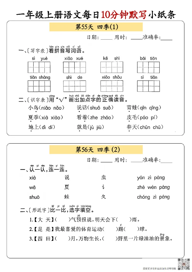 24秋一年级上册语文每日10分钟默写小纸条_正文_一年级上下册资料_一年级上册小红书同款资料_语文