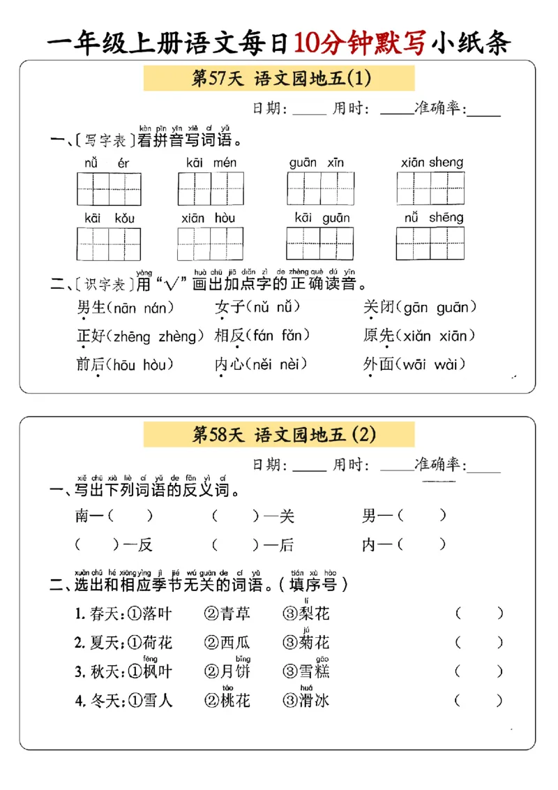24秋一年级上册语文每日10分钟默写小纸条_正文_一年级上下册资料_一年级上册小红书同款资料_语文