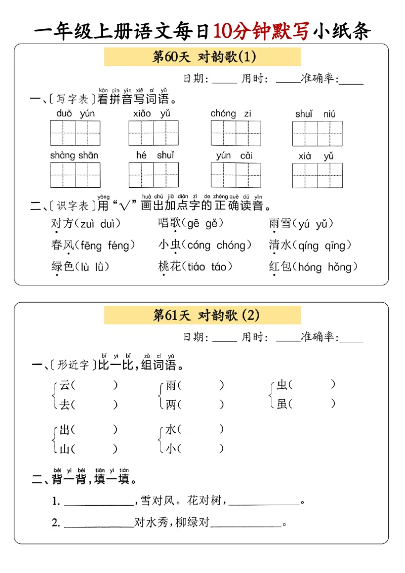24秋一年级上册语文每日10分钟默写小纸条_正文_一年级上下册资料_一年级上册小红书同款资料_语文