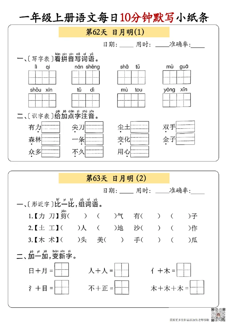 24秋一年级上册语文每日10分钟默写小纸条_正文_一年级上下册资料_一年级上册小红书同款资料_语文