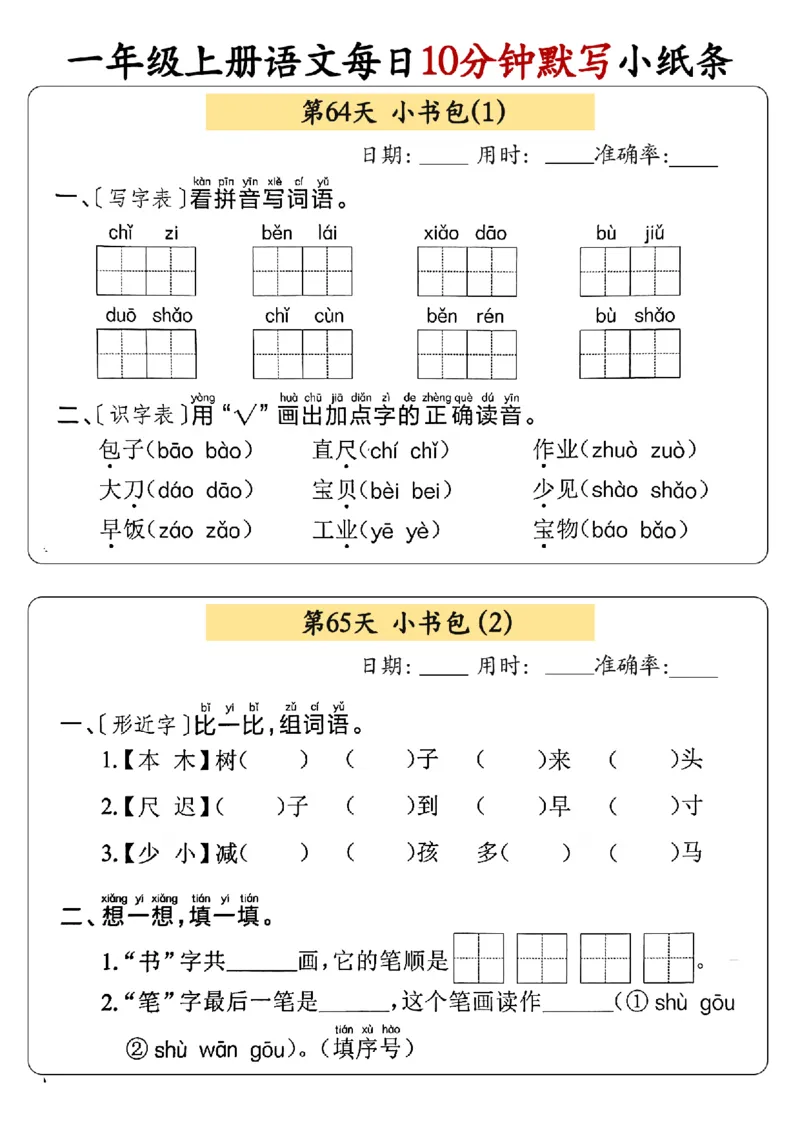24秋一年级上册语文每日10分钟默写小纸条_正文_一年级上下册资料_一年级上册小红书同款资料_语文