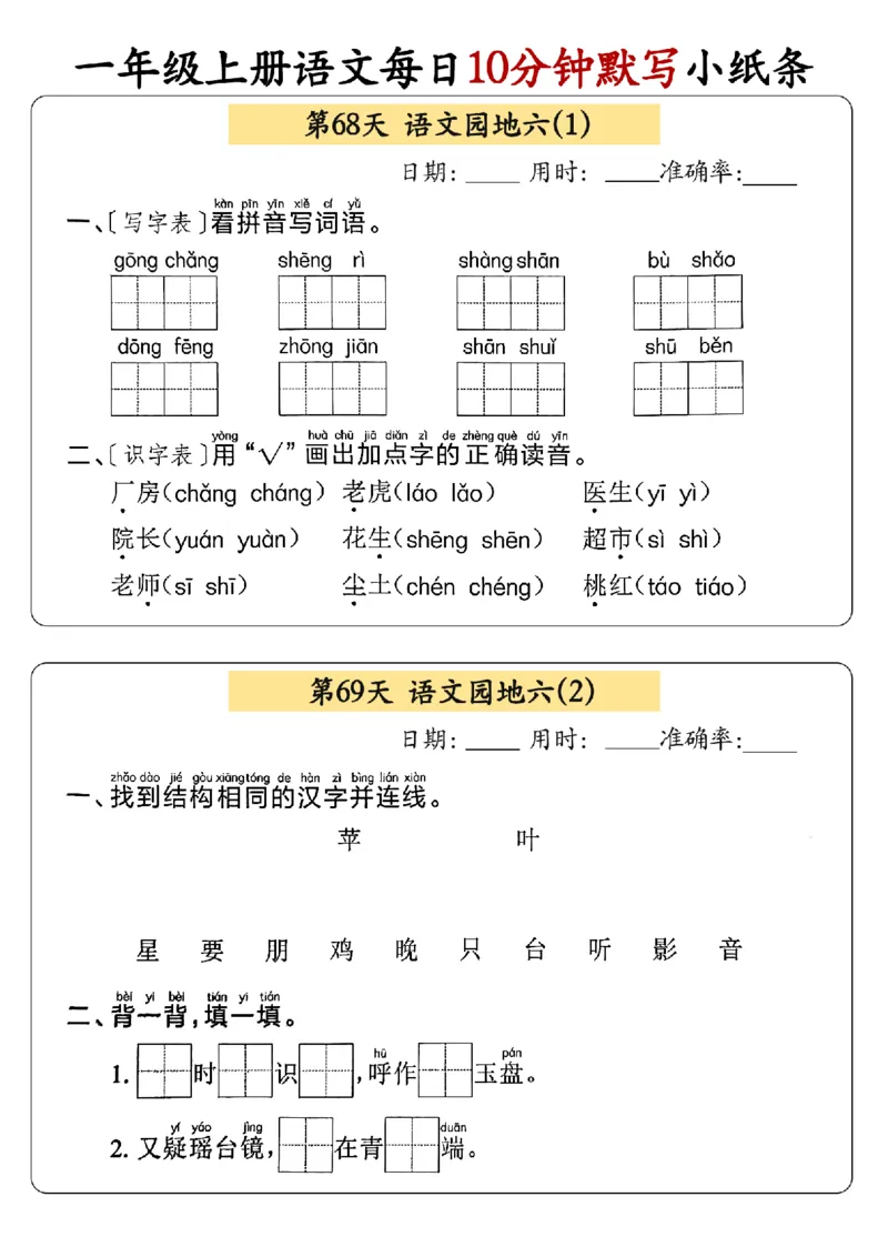 24秋一年级上册语文每日10分钟默写小纸条_正文_一年级上下册资料_一年级上册小红书同款资料_语文
