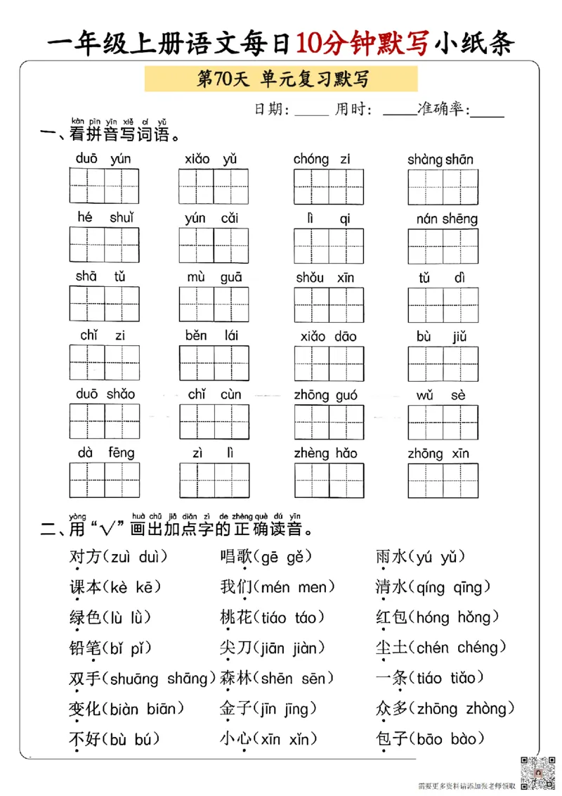 24秋一年级上册语文每日10分钟默写小纸条_正文_一年级上下册资料_一年级上册小红书同款资料_语文