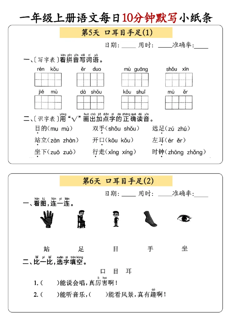 24秋一年级上册语文每日10分钟默写小纸条_正文_一年级上下册资料_一年级上册小红书同款资料_语文