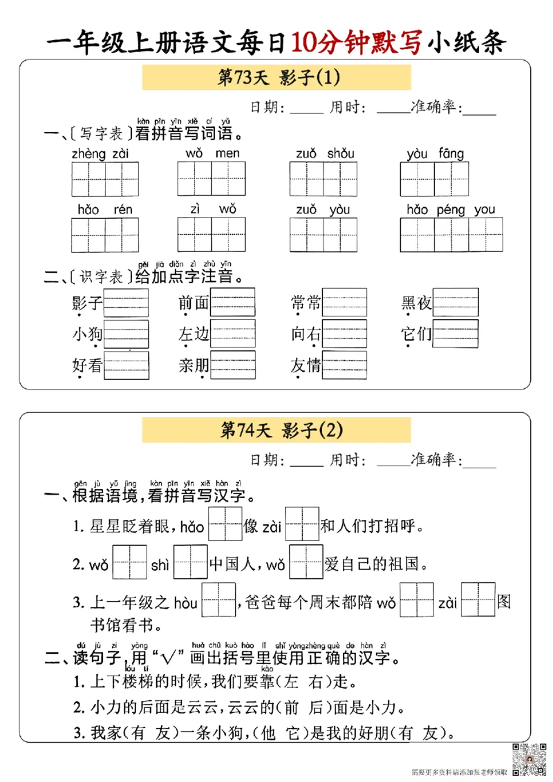 24秋一年级上册语文每日10分钟默写小纸条_正文_一年级上下册资料_一年级上册小红书同款资料_语文