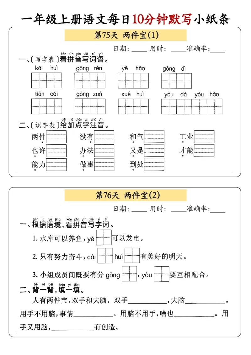 24秋一年级上册语文每日10分钟默写小纸条_正文_一年级上下册资料_一年级上册小红书同款资料_语文