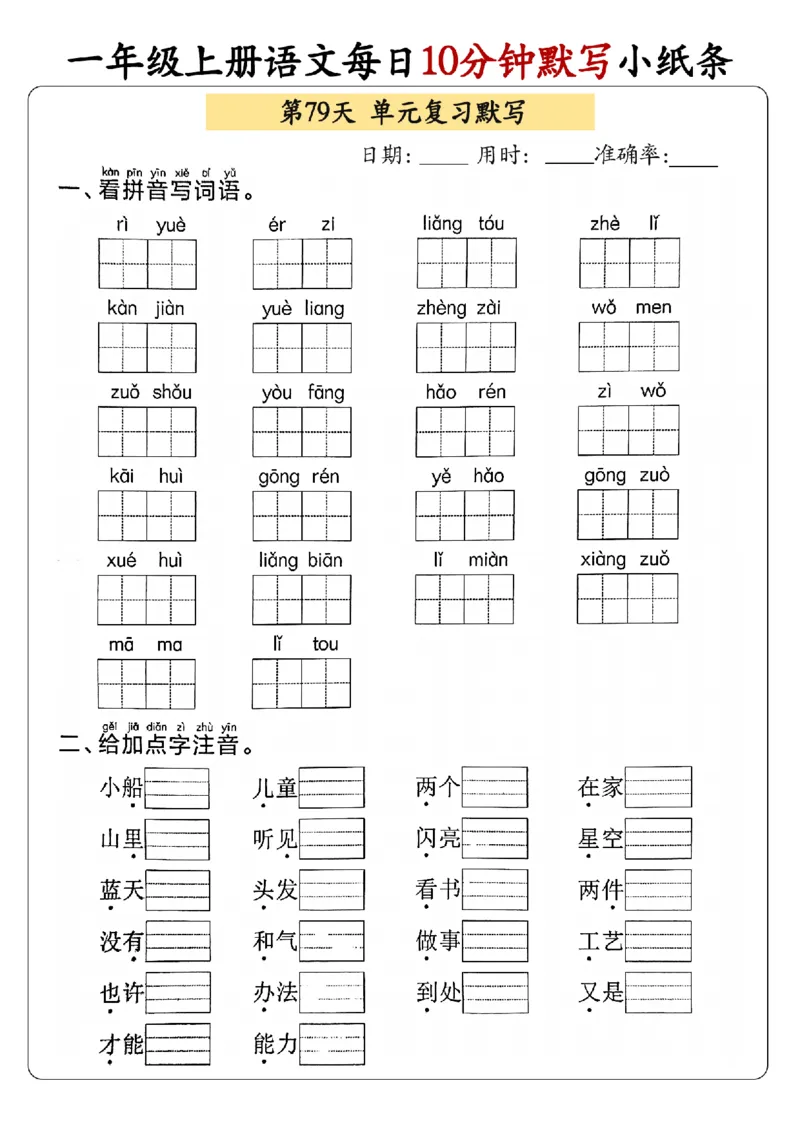 24秋一年级上册语文每日10分钟默写小纸条_正文_一年级上下册资料_一年级上册小红书同款资料_语文