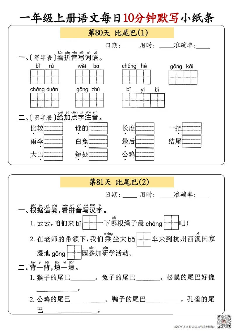24秋一年级上册语文每日10分钟默写小纸条_正文_一年级上下册资料_一年级上册小红书同款资料_语文