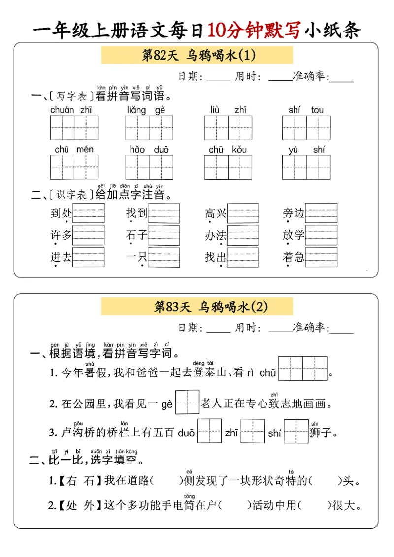 24秋一年级上册语文每日10分钟默写小纸条_正文_一年级上下册资料_一年级上册小红书同款资料_语文