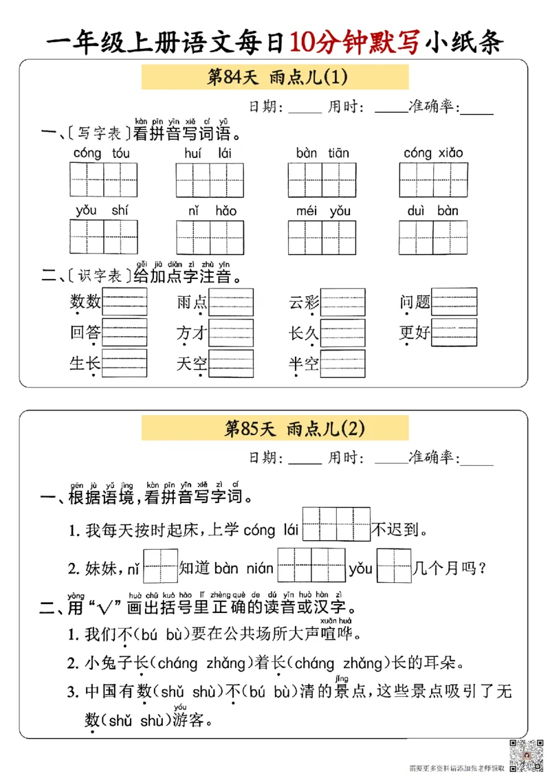 24秋一年级上册语文每日10分钟默写小纸条_正文_一年级上下册资料_一年级上册小红书同款资料_语文