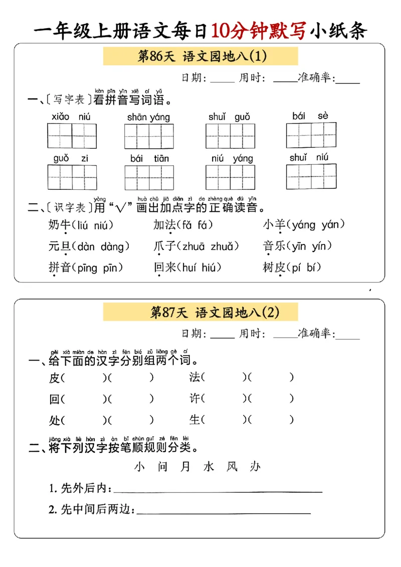 24秋一年级上册语文每日10分钟默写小纸条_正文_一年级上下册资料_一年级上册小红书同款资料_语文