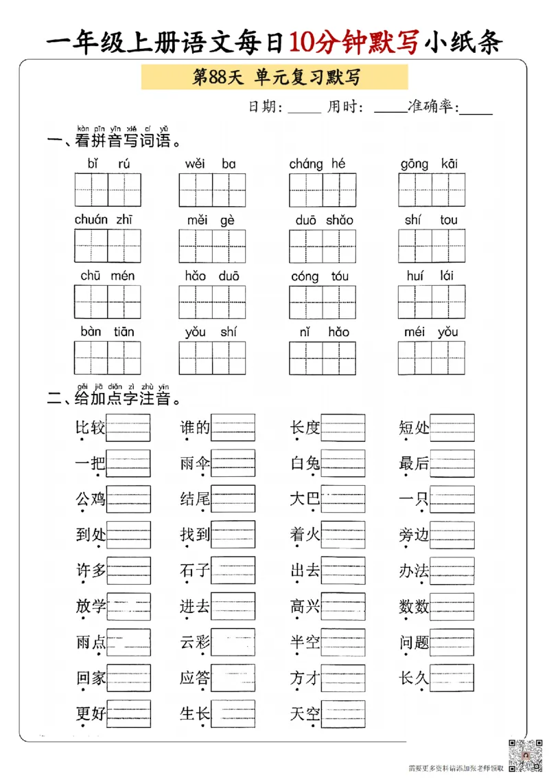 24秋一年级上册语文每日10分钟默写小纸条_正文_一年级上下册资料_一年级上册小红书同款资料_语文