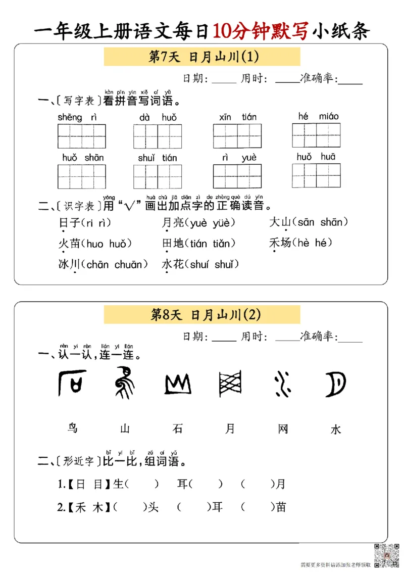 24秋一年级上册语文每日10分钟默写小纸条_正文_一年级上下册资料_一年级上册小红书同款资料_语文