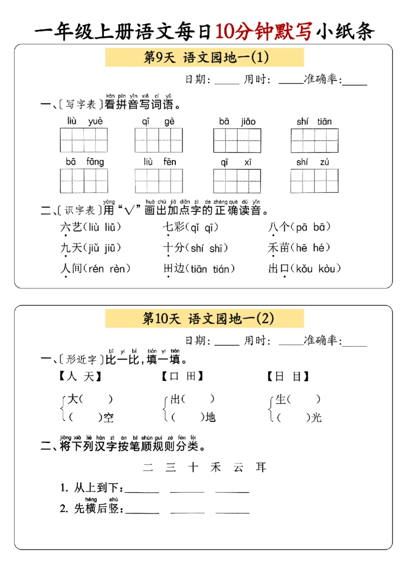 24秋一年级上册语文每日10分钟默写小纸条_正文_一年级上下册资料_一年级上册小红书同款资料_语文