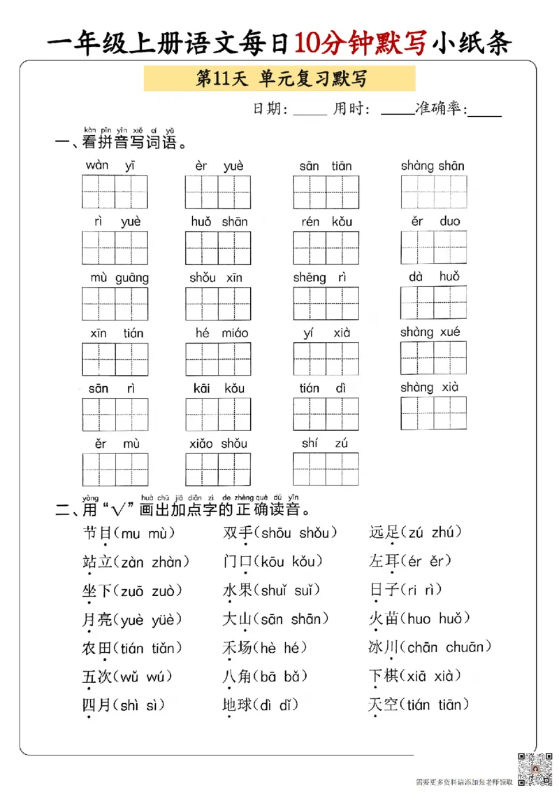24秋一年级上册语文每日10分钟默写小纸条_正文_一年级上下册资料_一年级上册小红书同款资料_语文