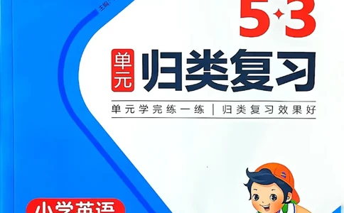 25春53归类复习人教英语3下_三年级上下册资料_53黄冈多个品牌系列资料_英语