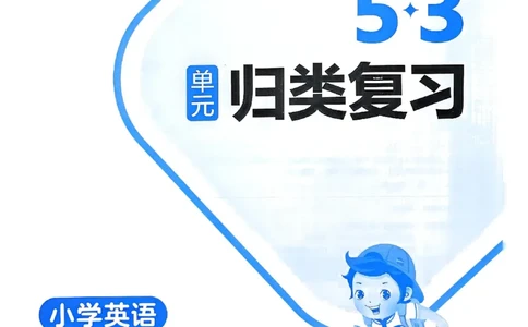 25春53归类复习人教英语3下_三年级上下册资料_53黄冈多个品牌系列资料_英语