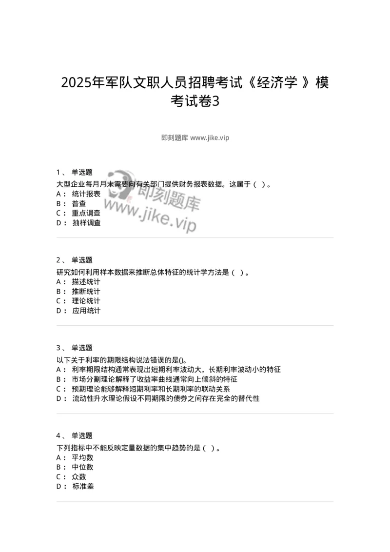 7603-2025年军队文职人员招聘考试《经济学》模拟预测3-137358_军队文职(1)_01.军队文职真题-专业课_（全）版本一（历年真题+章节练习+模拟题）_经济学(军队文职)_预测模拟_纯题目