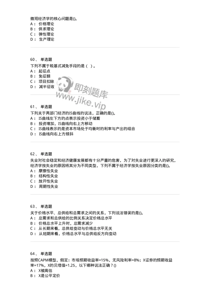 7603-2025年军队文职人员招聘考试《经济学》模拟预测3-137358_军队文职(1)_01.军队文职真题-专业课_（全）版本一（历年真题+章节练习+模拟题）_经济学(军队文职)_预测模拟_纯题目