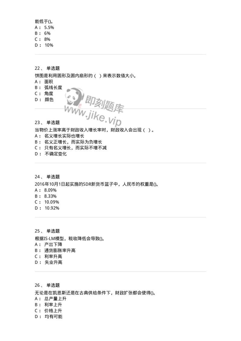 7603-2025年军队文职人员招聘考试《经济学》模拟预测3-137358_军队文职(1)_01.军队文职真题-专业课_（全）版本一（历年真题+章节练习+模拟题）_经济学(军队文职)_预测模拟_纯题目