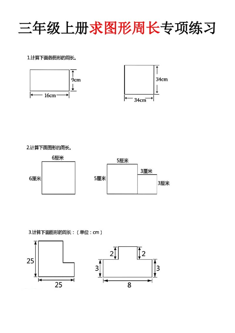 三年级上册数学《求图形周长》专项练习空白版_三上数学25秋