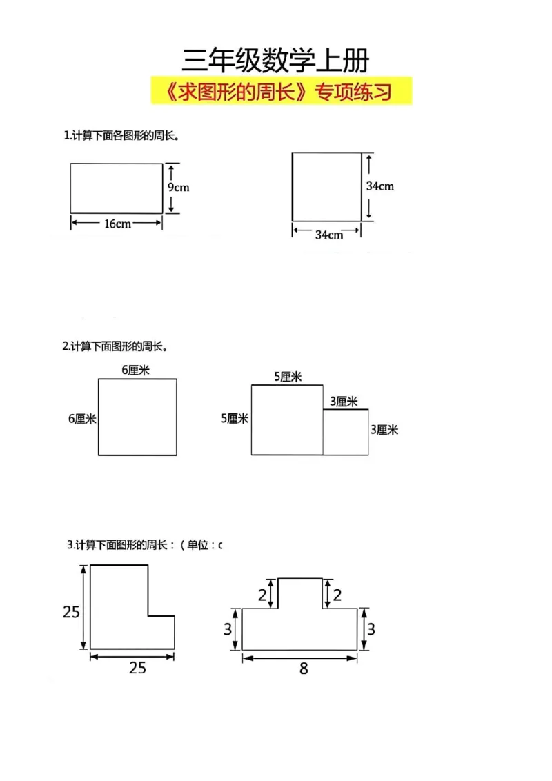 三年级上册数学《求图形周长》专项练习空白版_三上数学25秋