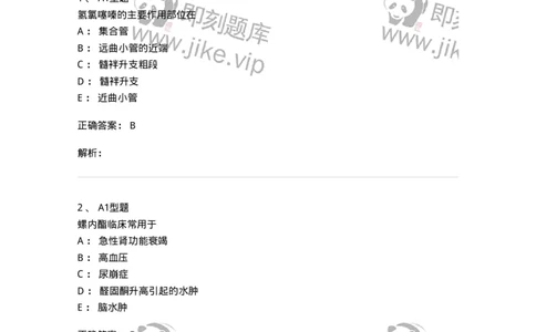 807016-利尿剂与泌尿系统疾病用药-174540_军队文职(1)_01.军队文职真题-专业课_（全）版本一（历年真题+章节练习+模拟题）_药学(军队文职)_历年真题_题目+解析