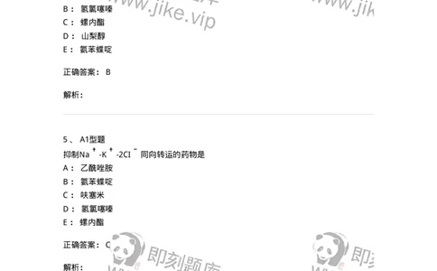 807016-利尿剂与泌尿系统疾病用药-174540_军队文职(1)_01.军队文职真题-专业课_（全）版本一（历年真题+章节练习+模拟题）_药学(军队文职)_历年真题_题目+解析