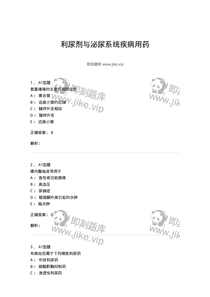 807016-利尿剂与泌尿系统疾病用药-174540_军队文职(1)_01.军队文职真题-专业课_（全）版本一（历年真题+章节练习+模拟题）_药学(军队文职)_历年真题_题目+解析