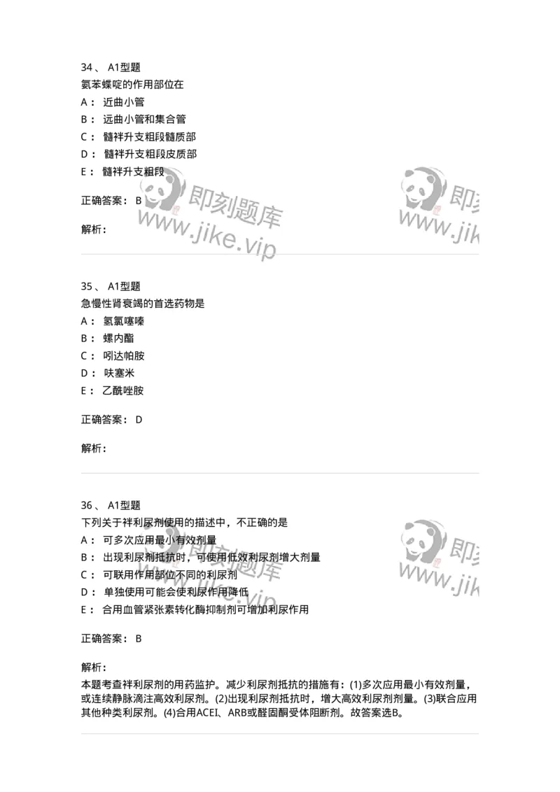 807016-利尿剂与泌尿系统疾病用药-174540_军队文职(1)_01.军队文职真题-专业课_（全）版本一（历年真题+章节练习+模拟题）_药学(军队文职)_历年真题_题目+解析