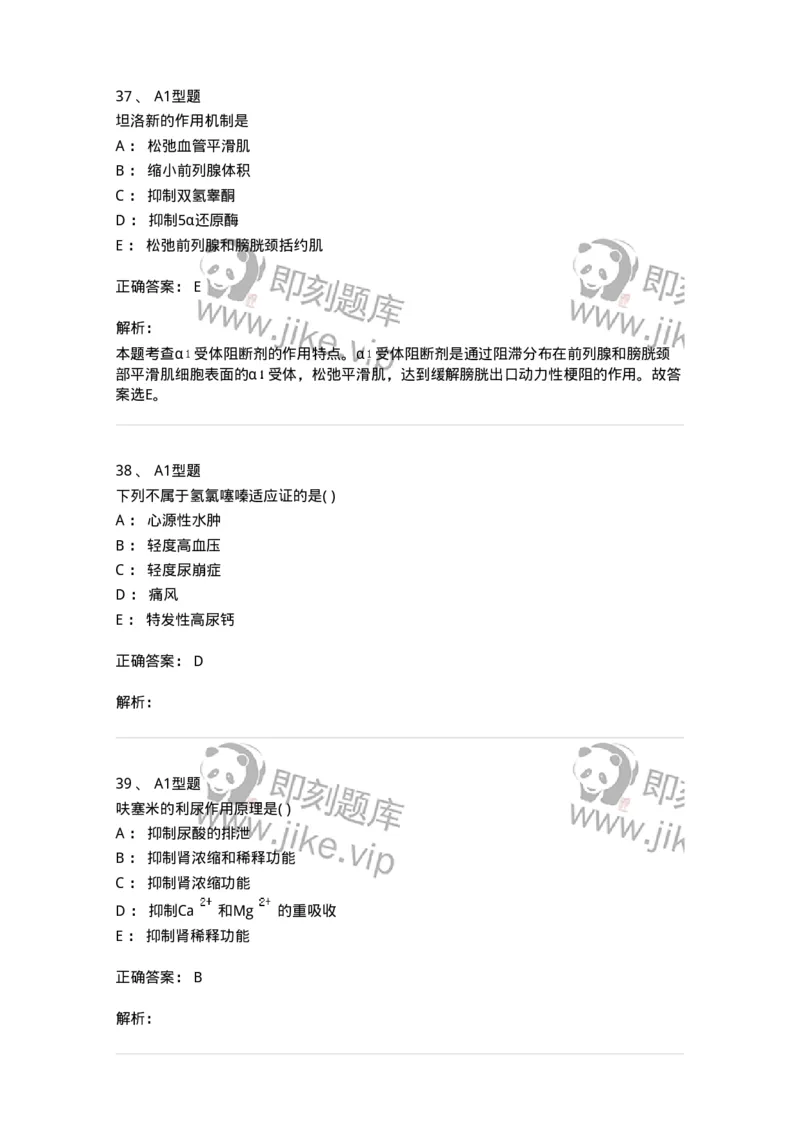 807016-利尿剂与泌尿系统疾病用药-174540_军队文职(1)_01.军队文职真题-专业课_（全）版本一（历年真题+章节练习+模拟题）_药学(军队文职)_历年真题_题目+解析
