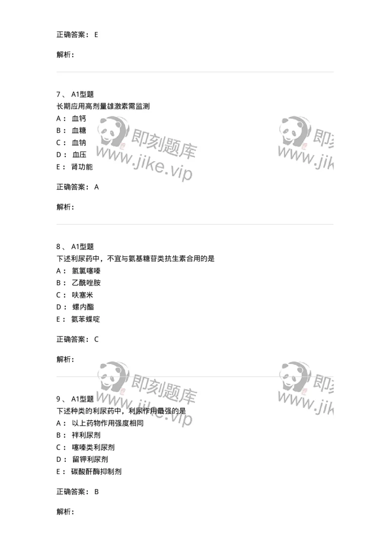 807016-利尿剂与泌尿系统疾病用药-174540_军队文职(1)_01.军队文职真题-专业课_（全）版本一（历年真题+章节练习+模拟题）_药学(军队文职)_历年真题_题目+解析