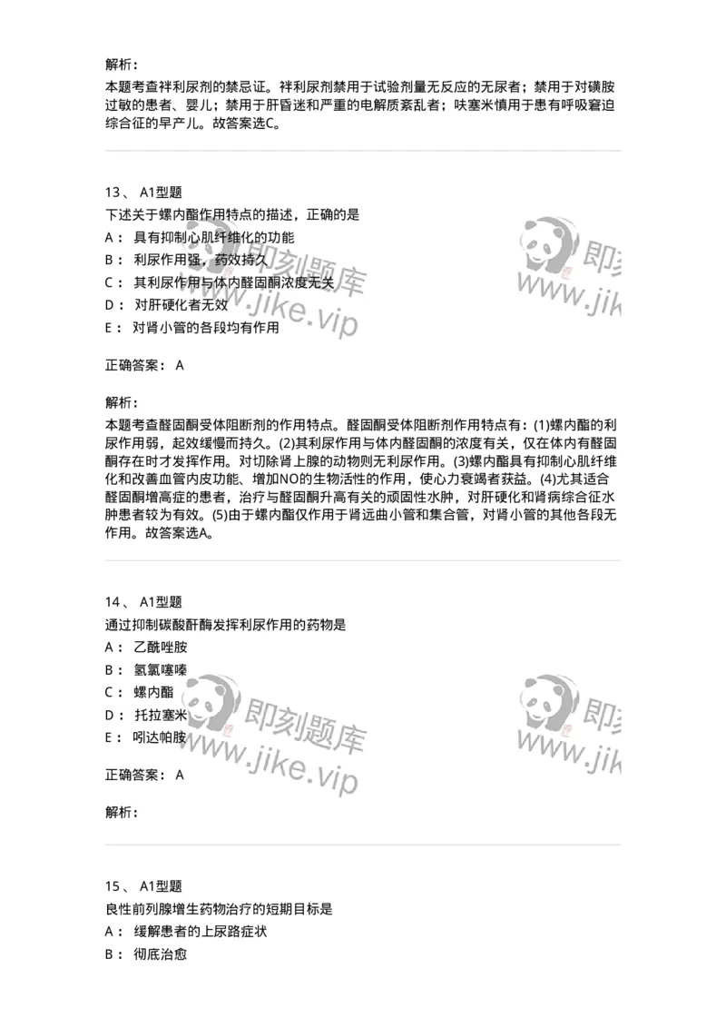 807016-利尿剂与泌尿系统疾病用药-174540_军队文职(1)_01.军队文职真题-专业课_（全）版本一（历年真题+章节练习+模拟题）_药学(军队文职)_历年真题_题目+解析