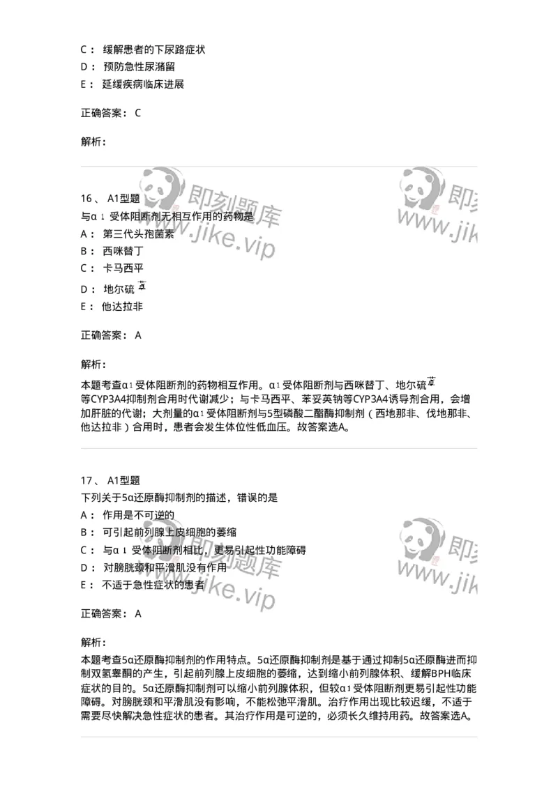 807016-利尿剂与泌尿系统疾病用药-174540_军队文职(1)_01.军队文职真题-专业课_（全）版本一（历年真题+章节练习+模拟题）_药学(军队文职)_历年真题_题目+解析