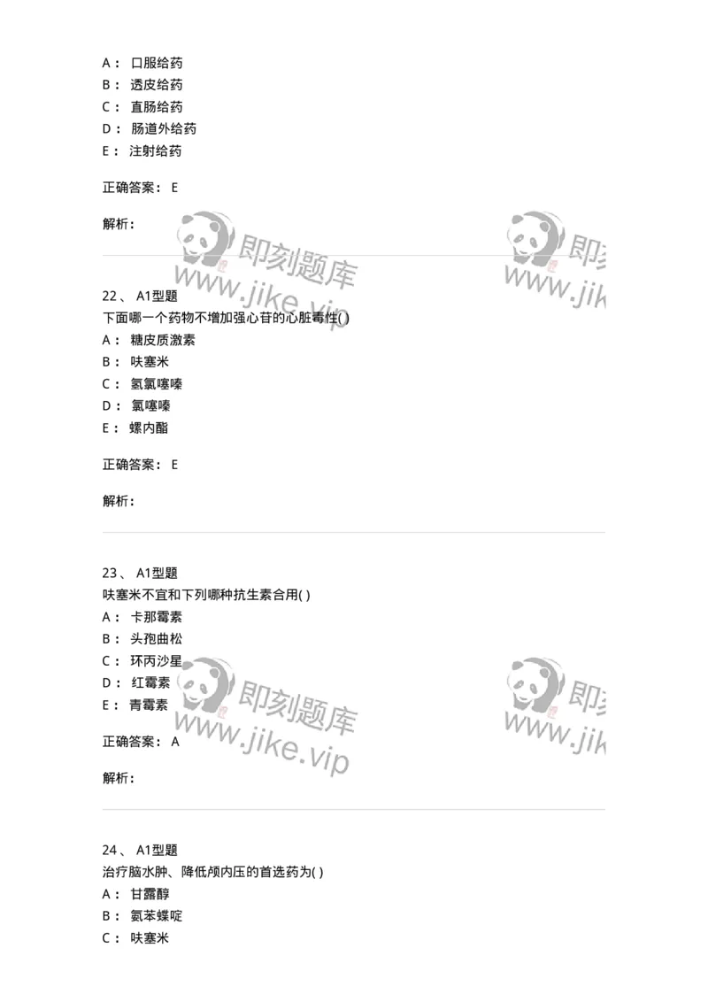 807016-利尿剂与泌尿系统疾病用药-174540_军队文职(1)_01.军队文职真题-专业课_（全）版本一（历年真题+章节练习+模拟题）_药学(军队文职)_历年真题_题目+解析