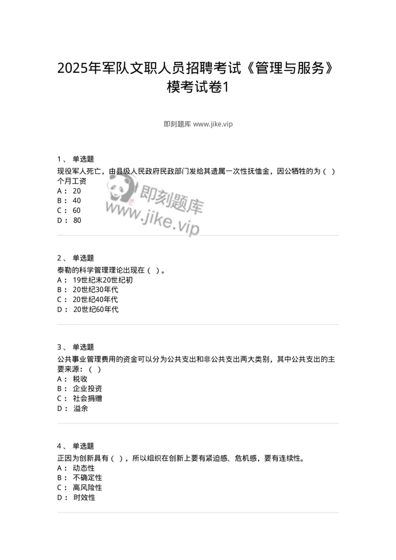6102-2025年军队文职人员招聘考试《管理与服务》模拟预测1-137280_军队文职(1)_01.军队文职真题-专业课_（全）版本一（历年真题+章节练习+模拟题）_管理学与服务(军队文职)_预测模拟_纯题目