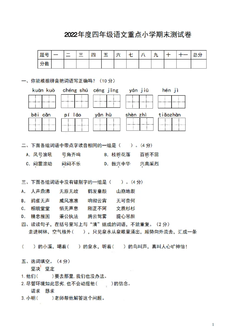 四（上）语文期末真题测试卷.8_上册_四（上）语文试卷_四（上）语文期末单元期中试卷（第二套）