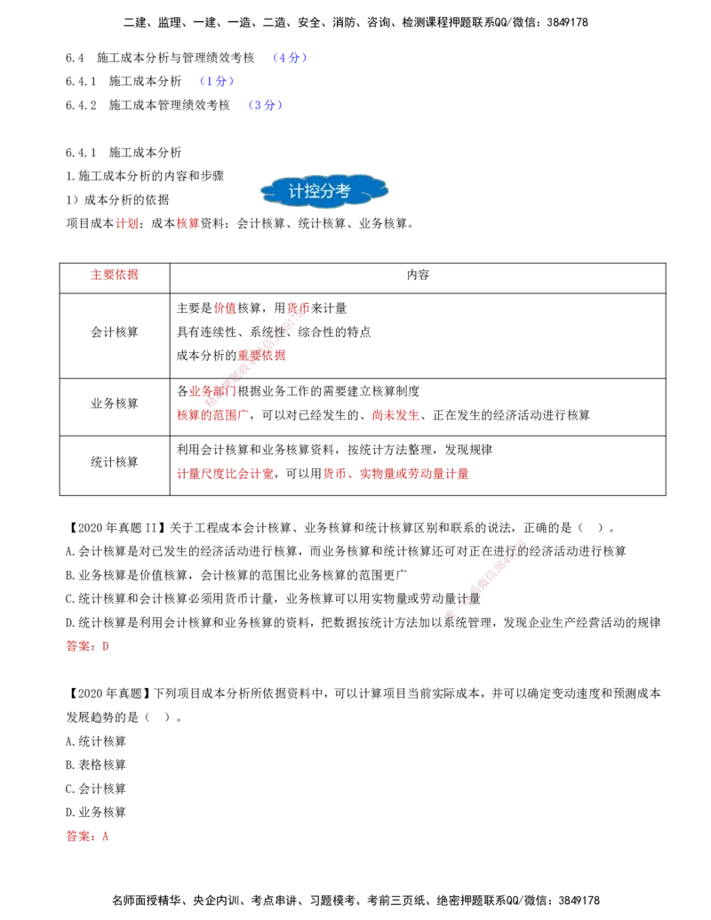 65-第6章-6.4.1-施工成本分析（一）_2026年一级建造师_2026年一建管理_2025年一建管理SVIP_02-基础精讲✿高端面授✿深度强化_10-管理《天一精讲班》金月、王少杰KL推荐_金月