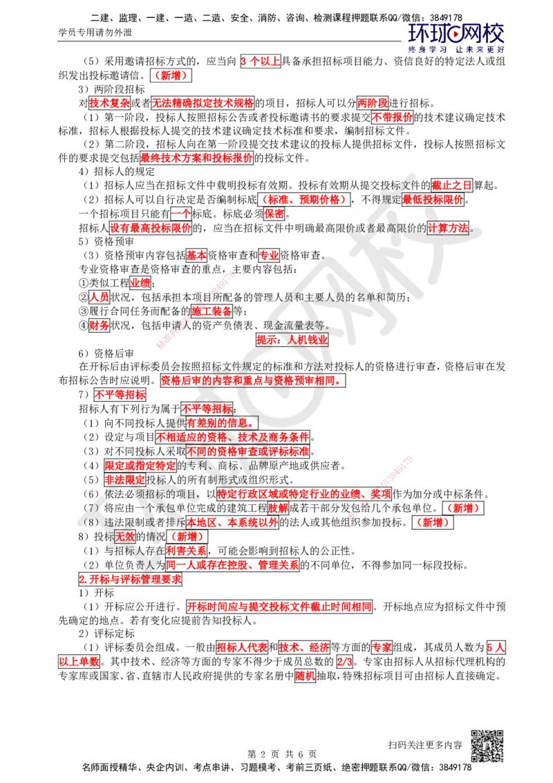 69.第69讲-81工程招标投标_2026年一级建造师_2026年一建机电_2025年一建机电SVIP_02-基础精讲✿高端面授✿深度强化_26-机电《考点精讲班》苏婷、赵金凤HQ_苏婷