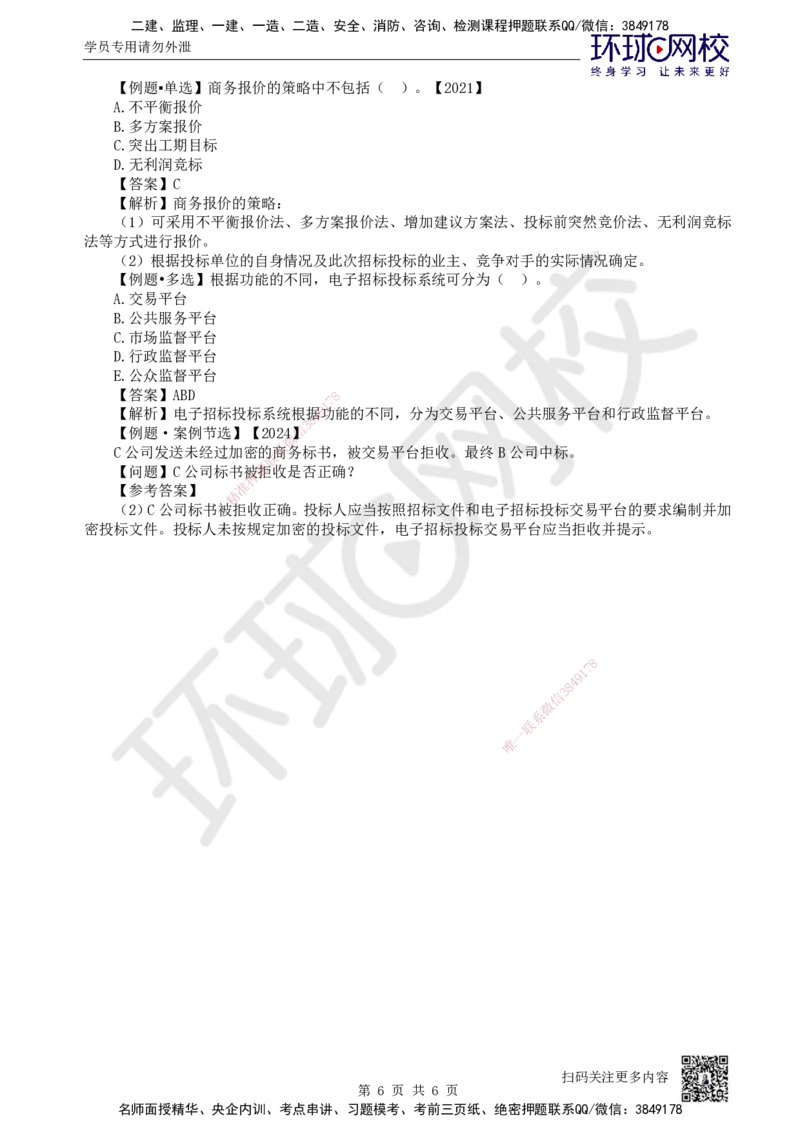69.第69讲-81工程招标投标_2026年一级建造师_2026年一建机电_2025年一建机电SVIP_02-基础精讲✿高端面授✿深度强化_26-机电《考点精讲班》苏婷、赵金凤HQ_苏婷