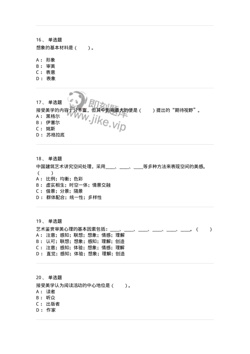 61010501-第1章　艺术鉴赏的审美过程与审美心理-194363_军队文职(1)_01.军队文职真题-专业课_（全）版本一（历年真题+章节练习+模拟题）_艺术设计(军队文职)_章节练习_纯题目