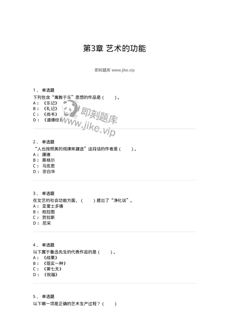 61010103-第3章艺术的功能-194341_军队文职(1)_01.军队文职真题-专业课_（全）版本一（历年真题+章节练习+模拟题）_美术(军队文职)_章节练习_纯题目