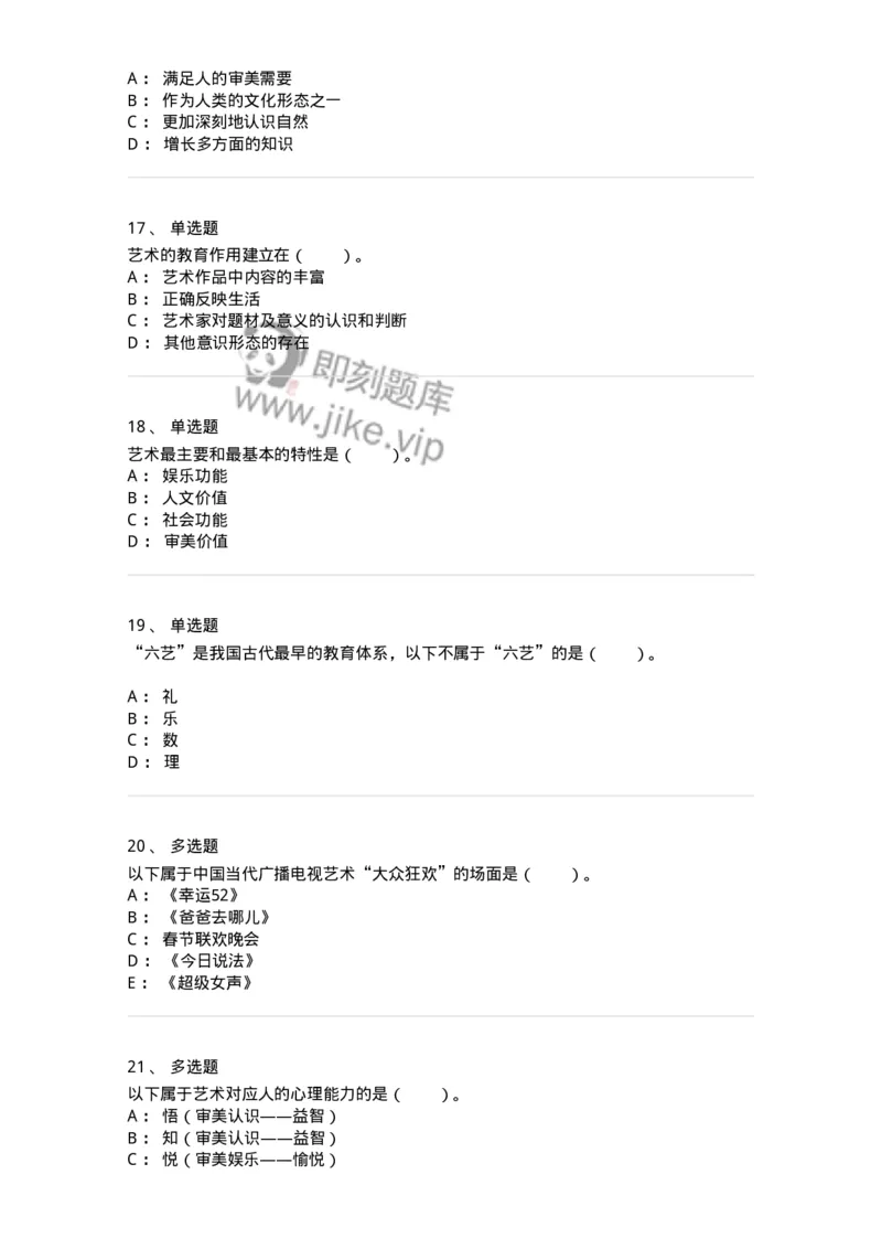61010103-第3章艺术的功能-194341_军队文职(1)_01.军队文职真题-专业课_（全）版本一（历年真题+章节练习+模拟题）_美术(军队文职)_章节练习_纯题目