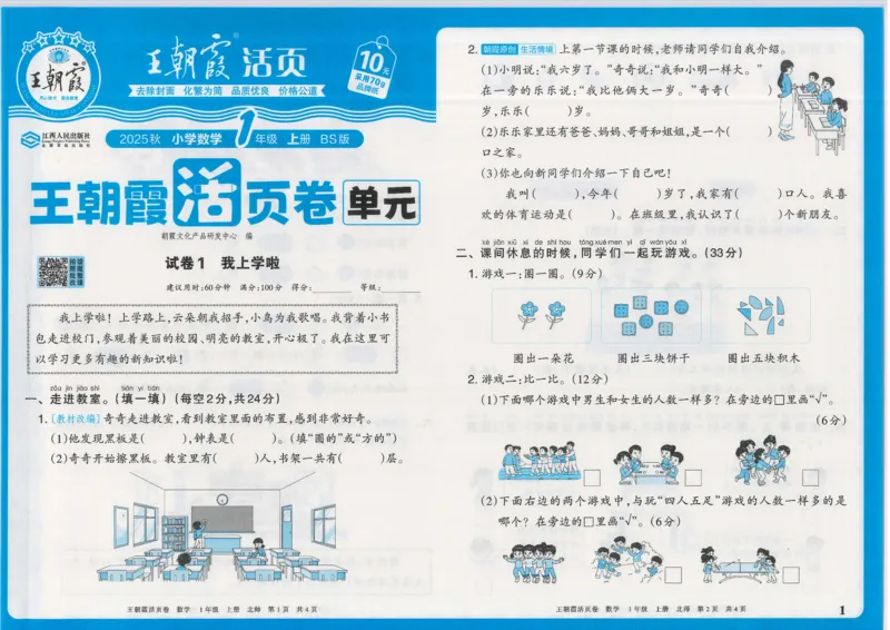 25秋数学北师大版1上_2025秋《王朝霞活页卷》数学北师1--6