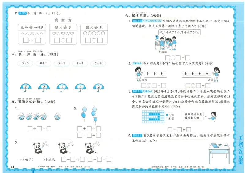 25秋数学北师大版1上_2025秋《王朝霞活页卷》数学北师1--6